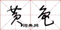 王冬齡黃色草書怎么寫