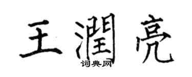 何伯昌王潤亮楷書個性簽名怎么寫
