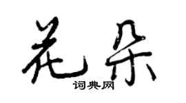 曾慶福花朵行書個性簽名怎么寫