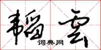 王冬齡韜雲草書怎么寫