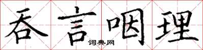 丁謙吞言咽理楷書怎么寫