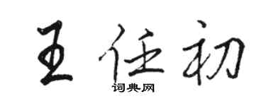 駱恆光王任初行書個性簽名怎么寫