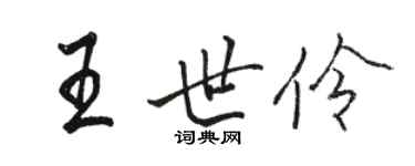 駱恆光王世伶行書個性簽名怎么寫