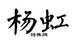 翁闓運楊虹楷書個性簽名怎么寫