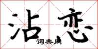 周炳元沾戀楷書怎么寫