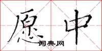 黃華生願中楷書怎么寫