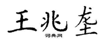 丁謙王兆壟楷書個性簽名怎么寫
