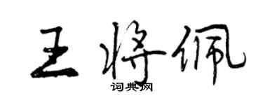 曾慶福王將佩行書個性簽名怎么寫