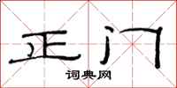 范連陞正門隸書怎么寫