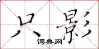 黃華生隻影楷書怎么寫