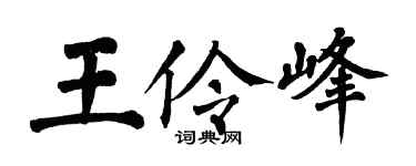 翁闓運王伶峰楷書個性簽名怎么寫