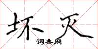 侯登峰壞滅楷書怎么寫