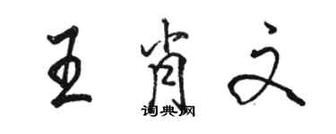 駱恆光王肖文行書個性簽名怎么寫