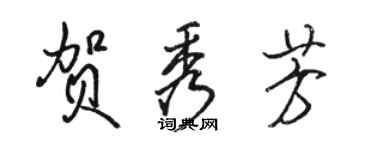 駱恆光賀秀芳行書個性簽名怎么寫