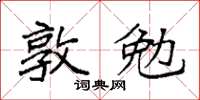 袁強敦勉楷書怎么寫