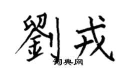 何伯昌劉戎楷書個性簽名怎么寫