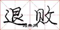 龐中華退敗行書怎么寫
