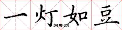 丁謙一燈如豆楷書怎么寫