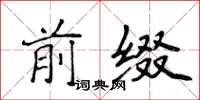 侯登峰前綴楷書怎么寫