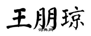 翁闓運王朋瓊楷書個性簽名怎么寫