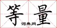 荊霄鵬等量楷書怎么寫