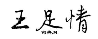 曾慶福王足情行書個性簽名怎么寫