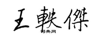 王正良王軼傑行書個性簽名怎么寫