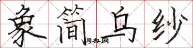 駱恆光象簡烏紗楷書怎么寫