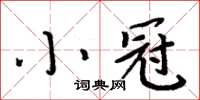 周炳元小冠楷書怎么寫