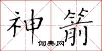 黃華生神箭楷書怎么寫