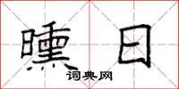 袁強曛日楷書怎么寫