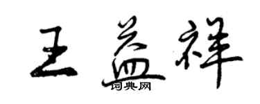 曾慶福王益祥行書個性簽名怎么寫