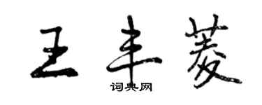 曾慶福王豐菱行書個性簽名怎么寫