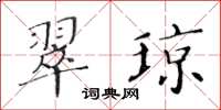 黃華生翠瓊楷書怎么寫