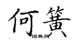 丁謙何簧楷書個性簽名怎么寫
