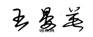 朱錫榮王晏英草書個性簽名怎么寫