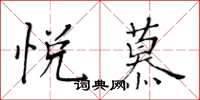 黃華生悅慕楷書怎么寫