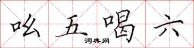 田英章吆五喝六楷書怎么寫