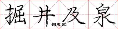 龐中華掘井及泉楷書怎么寫