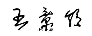 朱錫榮王景領草書個性簽名怎么寫