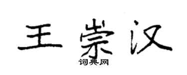 袁強王崇漢楷書個性簽名怎么寫