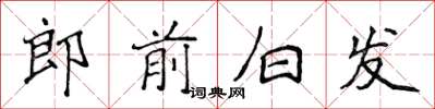 侯登峰郎前白髮楷書怎么寫