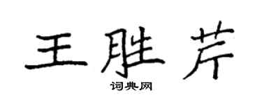 袁強王勝芹楷書個性簽名怎么寫