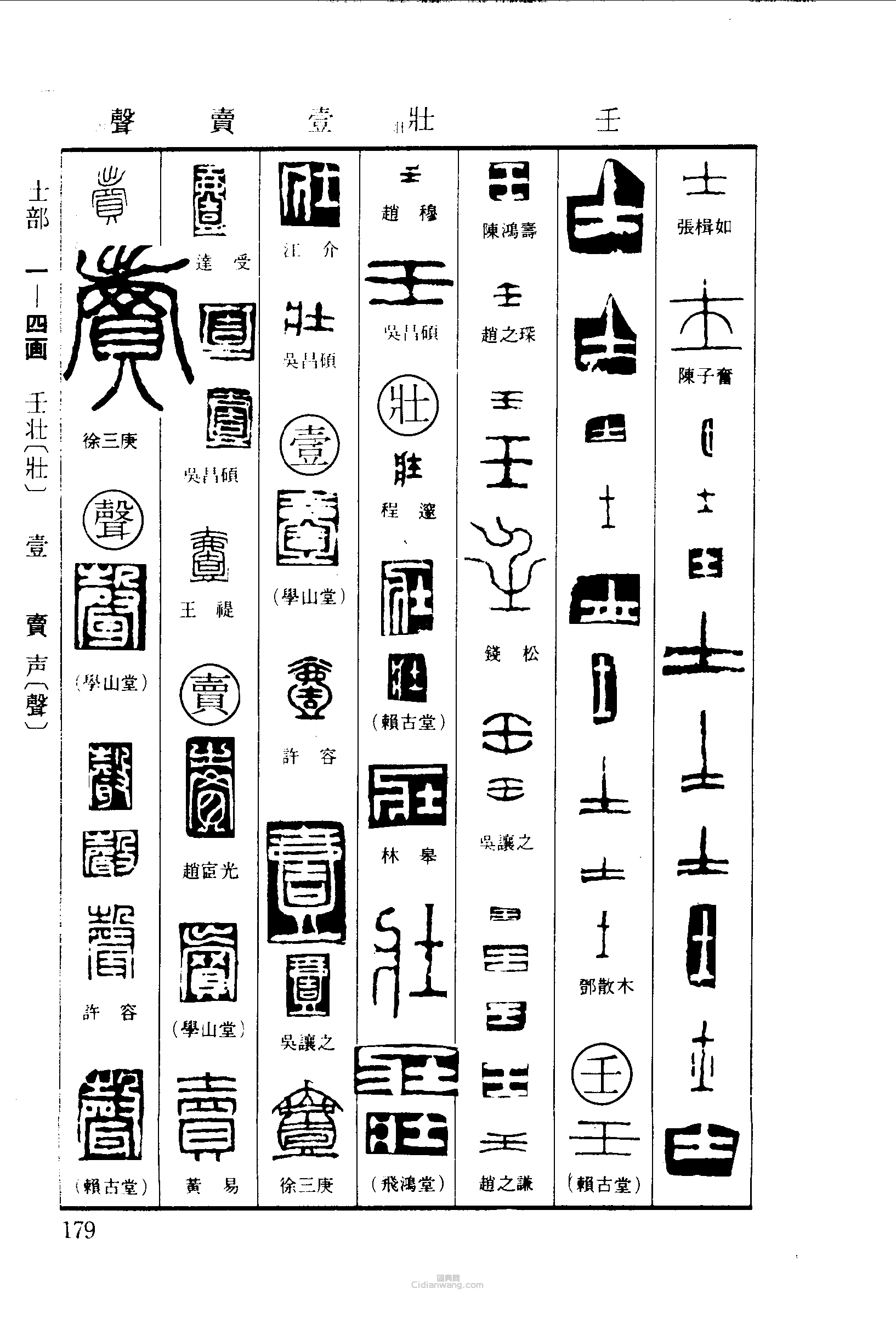 篆刻字典的篆刻印章士壬壯壹賣聲