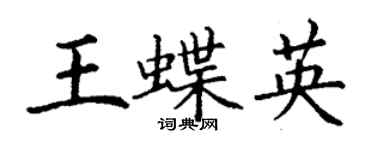 丁謙王蝶英楷書個性簽名怎么寫