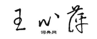 駱恆光王心萍草書個性簽名怎么寫