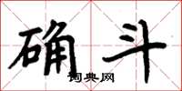 周炳元確斗楷書怎么寫