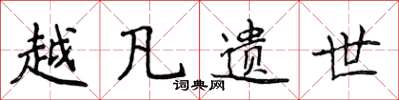 侯登峰越凡遺世楷書怎么寫