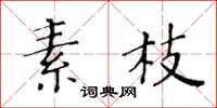 黃華生素枝楷書怎么寫