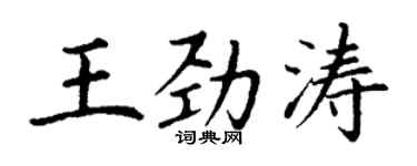 丁謙王勁濤楷書個性簽名怎么寫